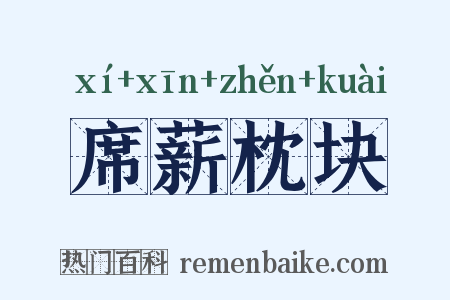 席薪枕块是什么意思的图片